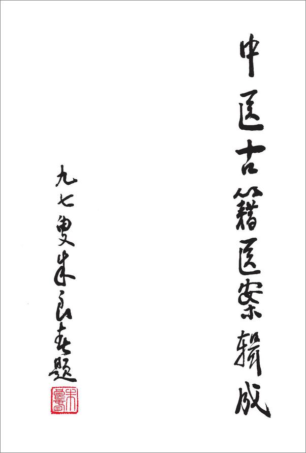 书籍《温病学派医案》 - 插图2