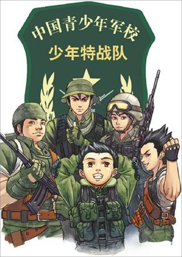 书籍《少年特战队1·魔鬼训练营》 - 插图2