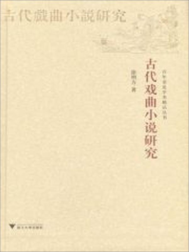 书籍《古代戏曲小说研究》 - 插图1