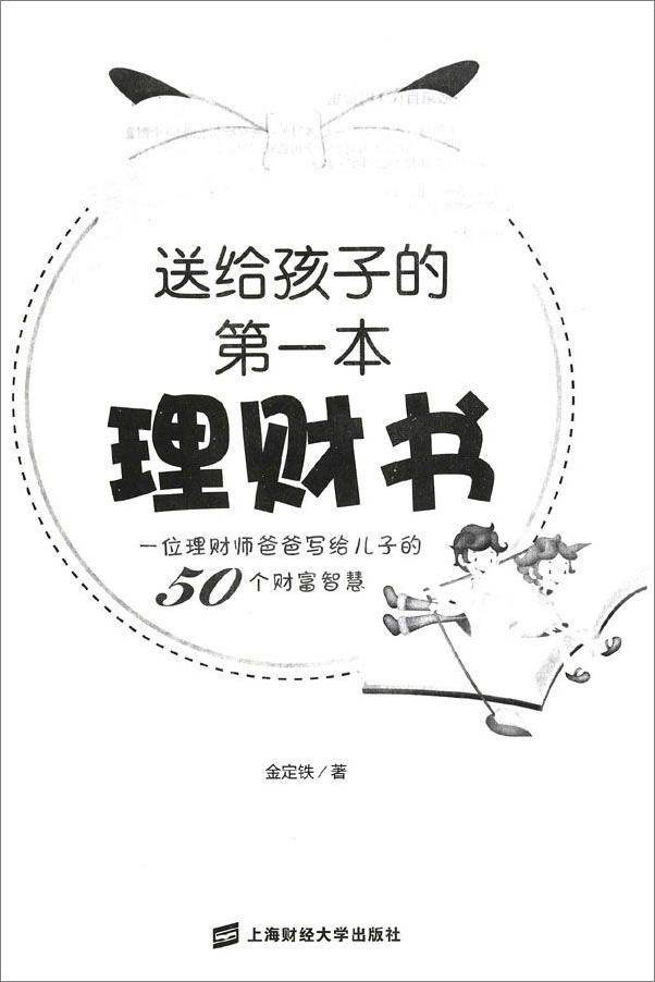 书籍《送给孩子的第一本理财书_一位理财师爸爸写给儿子的50个财富智慧》 - 插图1