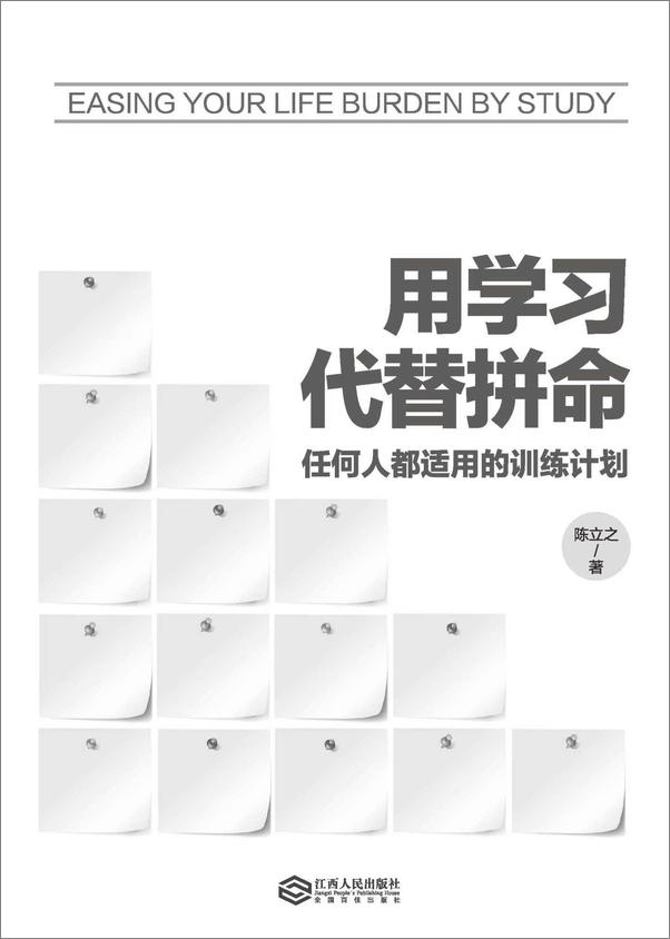 书籍《用学习代替拼命：任何人都适用的训练计划》 - 插图1