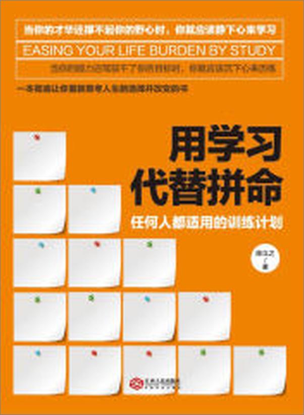 书籍《用学习代替拼命：任何人都适用的训练计划》 - 插图2
