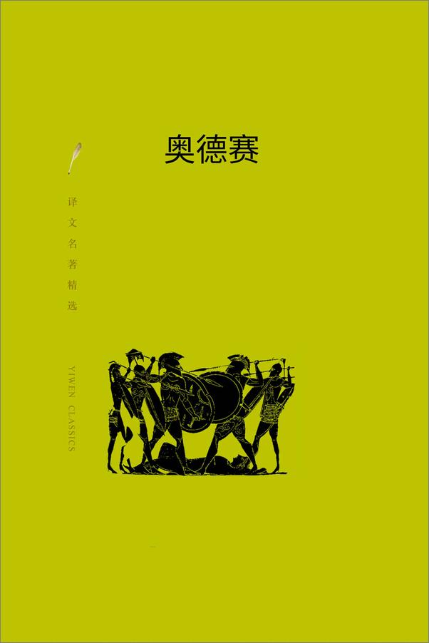 书籍《荷马史诗：奥德赛》 - 插图2