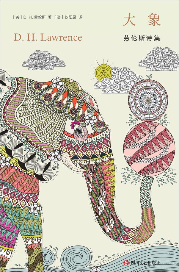 书籍《大象：劳伦斯诗集》 - 插图1
