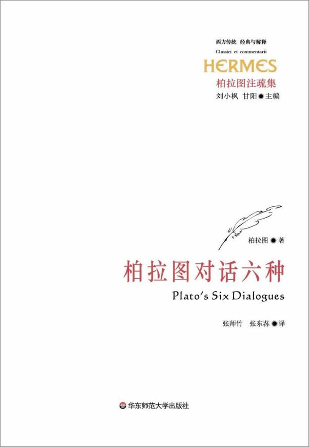 书籍《柏拉图对话六种》 - 插图1