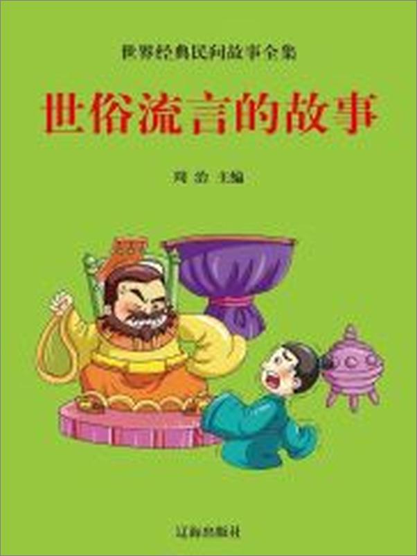 书籍《世俗流言的故事》 - 插图2