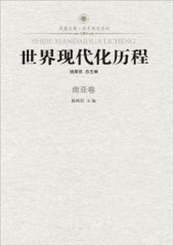 书籍《世界现代化历程_南亚卷》 - 插图2