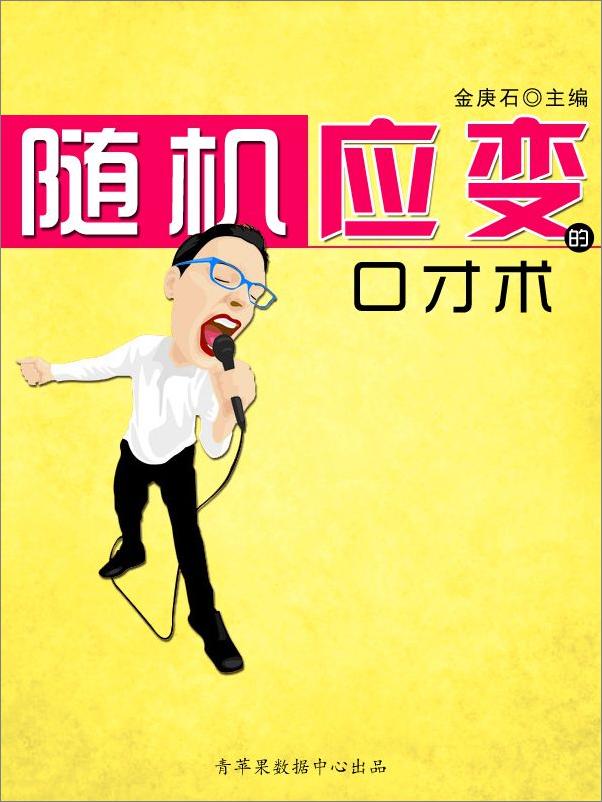 书籍《随机应变的口才术》 - 插图2