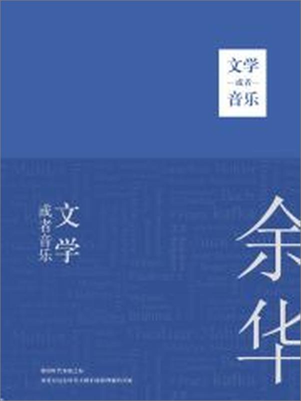 书籍《文学或者音乐》 - 插图2