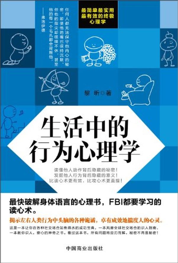 书籍《生活中的行为心理学》 - 插图1