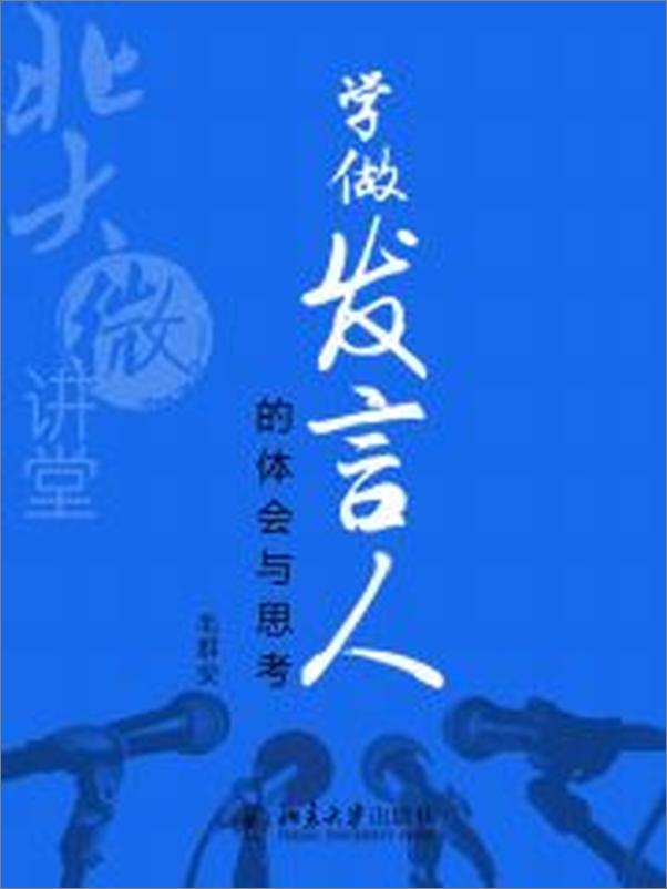 书籍《北大微讲堂：学做发言人的体会与思考》 - 插图2