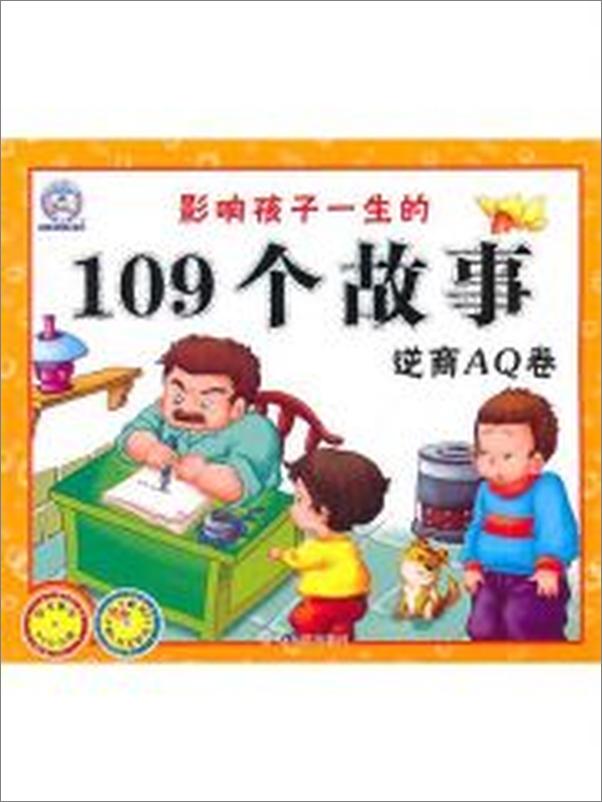 书籍《影响孩子一生的109个故事.逆商AQ卷》 - 插图1
