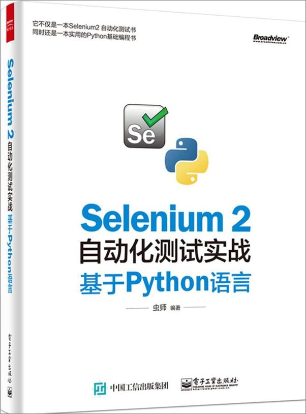 书籍《Selenium 2自动化测试实战_基于Python语言》 - 插图1