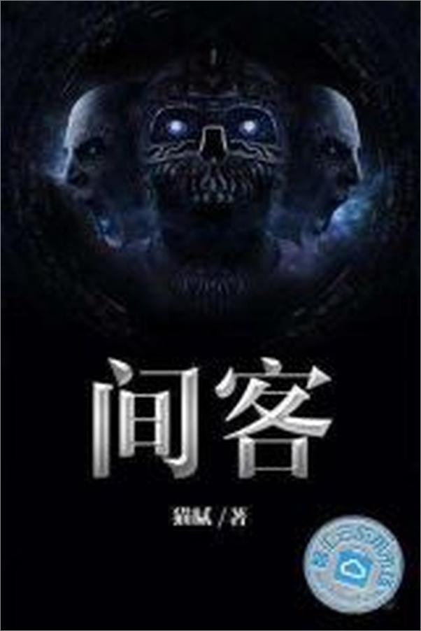书籍《间客》 - 插图1