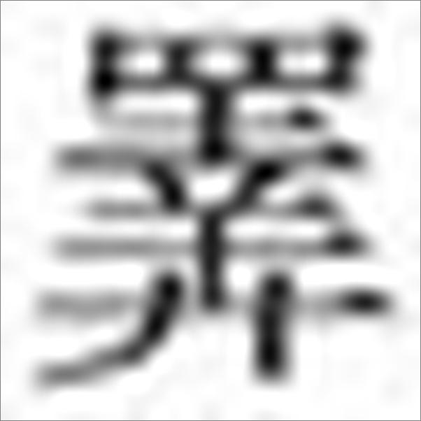 书籍《两宋货币史》 - 插图2