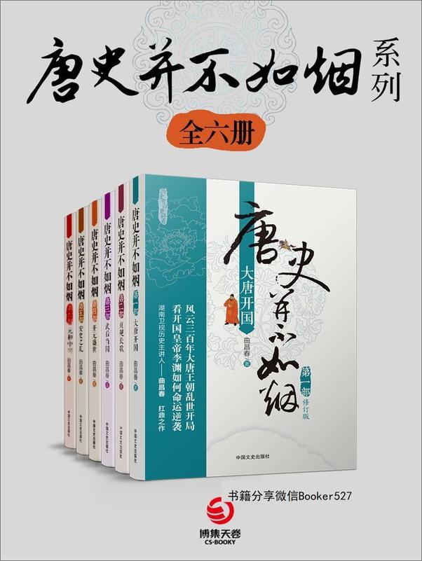 书籍《唐史并不如烟系列（共6册）》 - 插图1