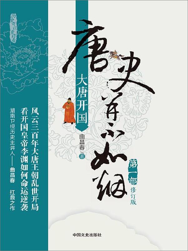 书籍《唐史并不如烟系列（共6册）》 - 插图2