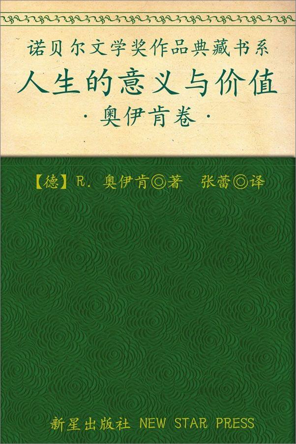 书籍《诺贝尔文学奖作品典藏书系：人生的意义与价值》 - 插图1