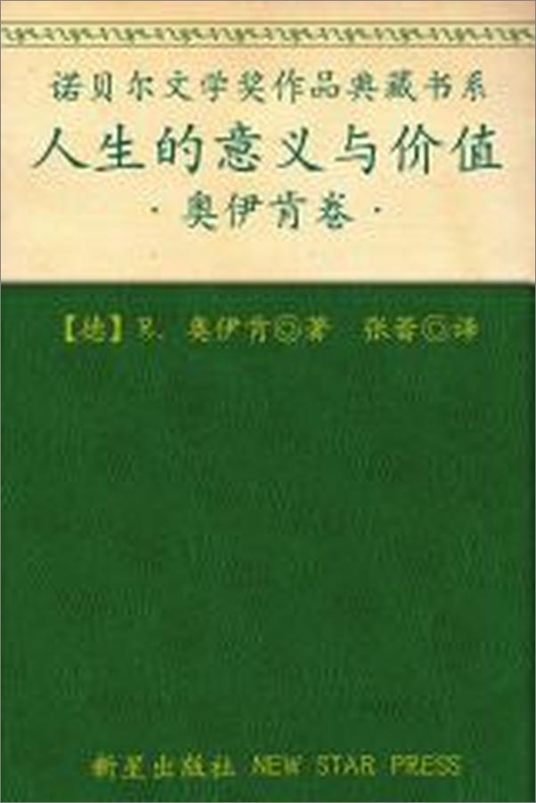 书籍《诺贝尔文学奖作品典藏书系：人生的意义与价值》 - 插图2