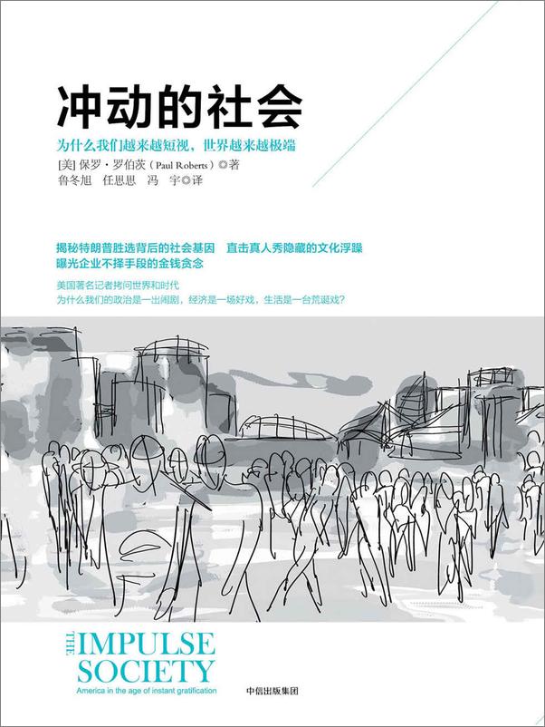 书籍《冲动的社会：为什么我们越来越短视，世界越来越极端》 - 插图1