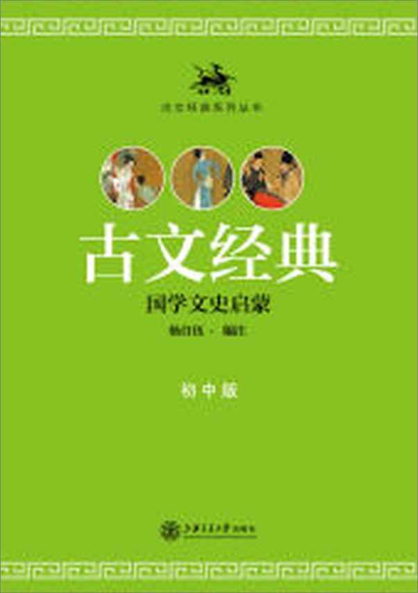 书籍《古文经典·初中版》 - 插图1