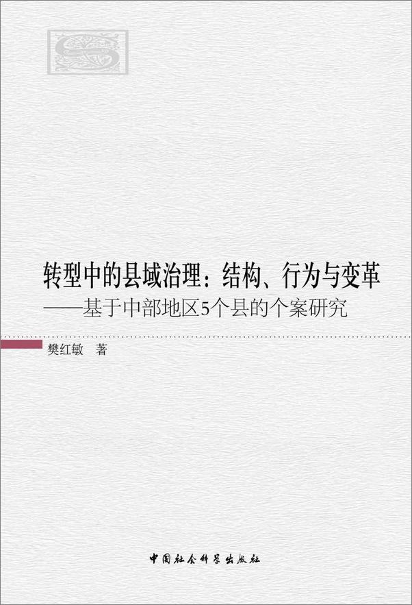 书籍《转型中的县域治理：结构、行为与变革——基于中部地区5个县的个案研究》 - 插图1