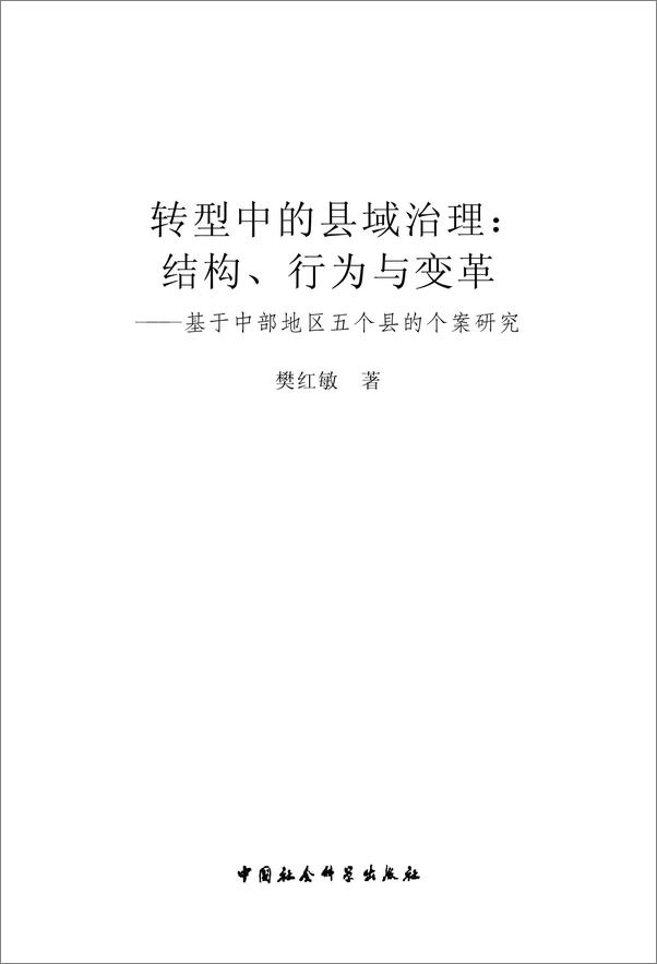 书籍《转型中的县域治理：结构、行为与变革——基于中部地区5个县的个案研究》 - 插图2