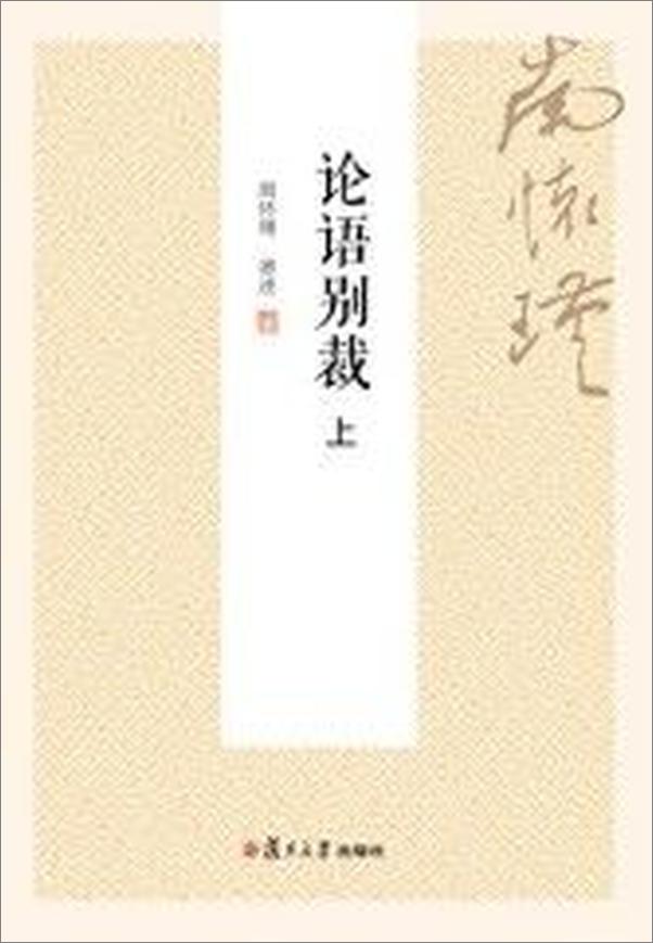 书籍《论语别裁下》 - 插图2