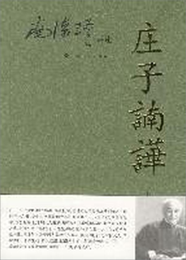 书籍《南怀瑾：庄子諵譁》 - 插图1