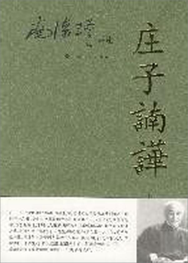 书籍《南怀瑾：庄子諵譁》 - 插图2