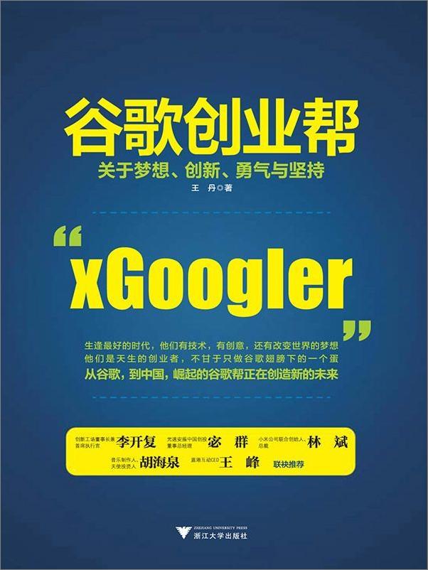 书籍《谷歌创业帮：关于梦想、创新、勇气与坚持》 - 插图1