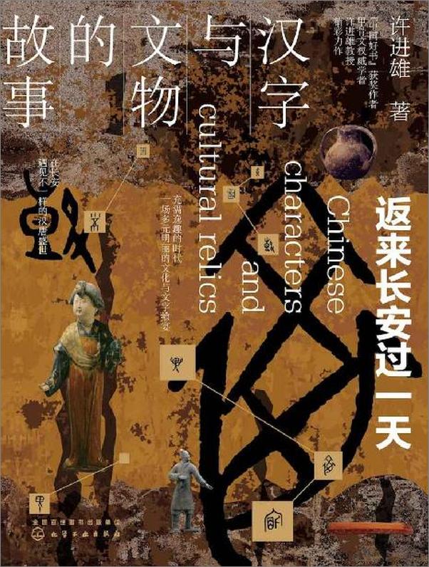 书籍《汉字与文物的故事：返来长按过一天》 - 插图1