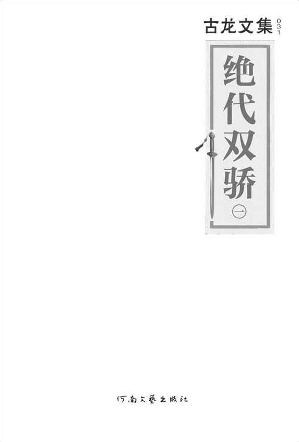 书籍《古龙文集·绝代双骄》 - 插图2