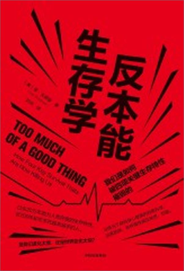 书籍《反本能生存学：我们是如何被四项关键生存特性摧毁的》 - 插图1