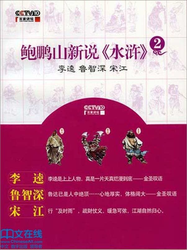 书籍《鲍鹏山新说水浒李逵鲁智深宋江》 - 插图1