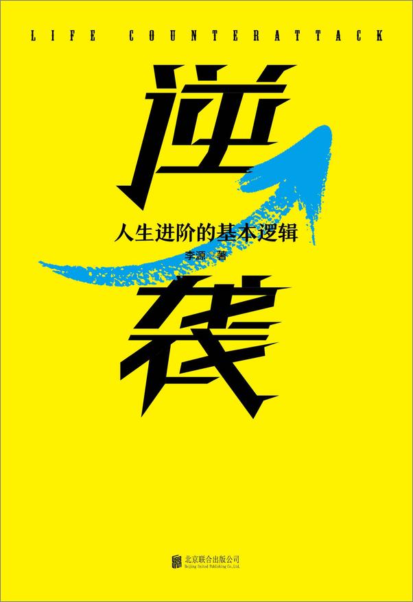 书籍《逆袭：人生进阶的基本逻辑》 - 插图1