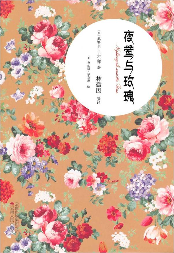 书籍《夜莺与玫瑰》 - 插图1