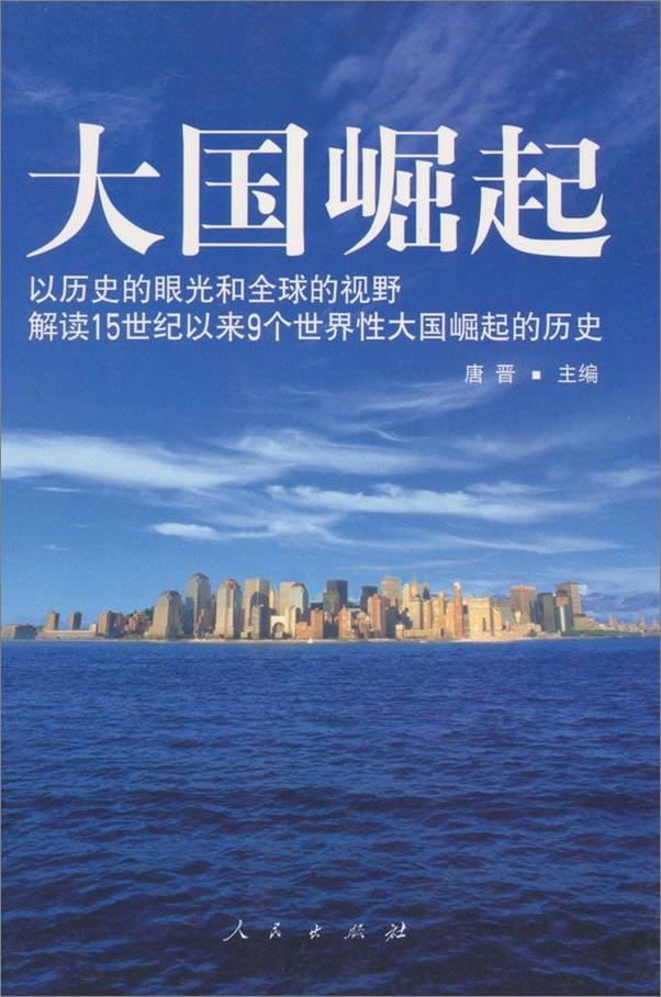 书籍《大国崛起_解读15世纪以来9个世界性大国崛起的历史》 - 插图1