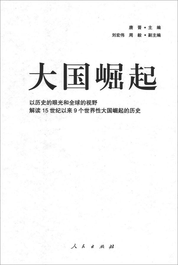 书籍《大国崛起_解读15世纪以来9个世界性大国崛起的历史》 - 插图2