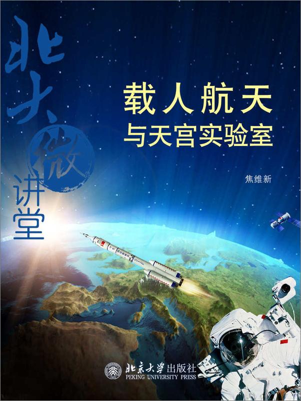 书籍《北大微讲堂：载人航天与天宫实验室》 - 插图1