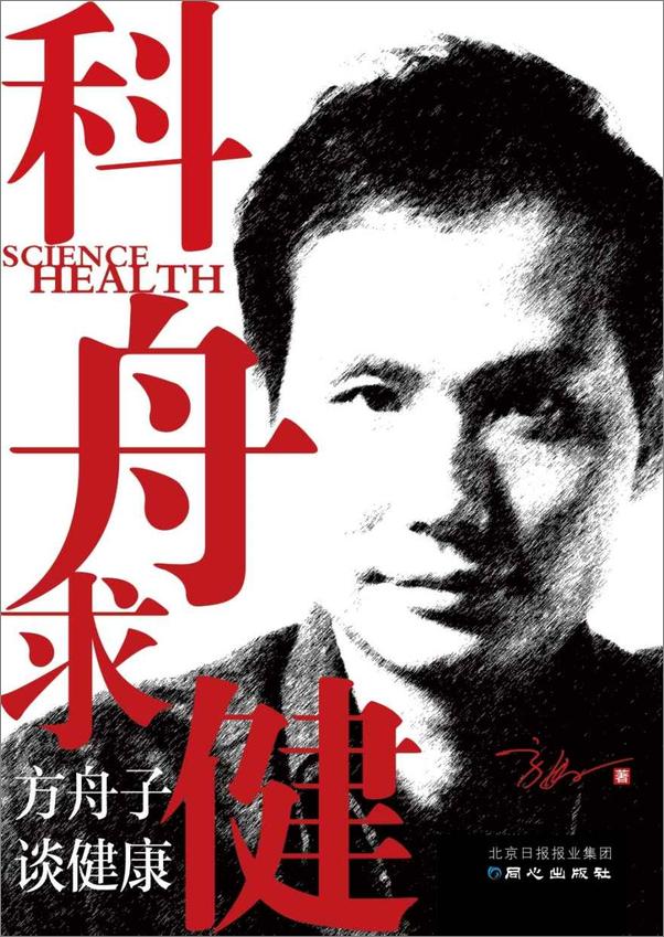 书籍《科舟求健_方舟子谈健康》 - 插图1