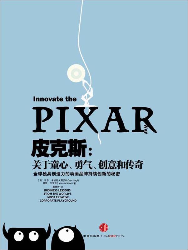 书籍《皮克斯：关于童心、勇气、创意和传奇》 - 插图1