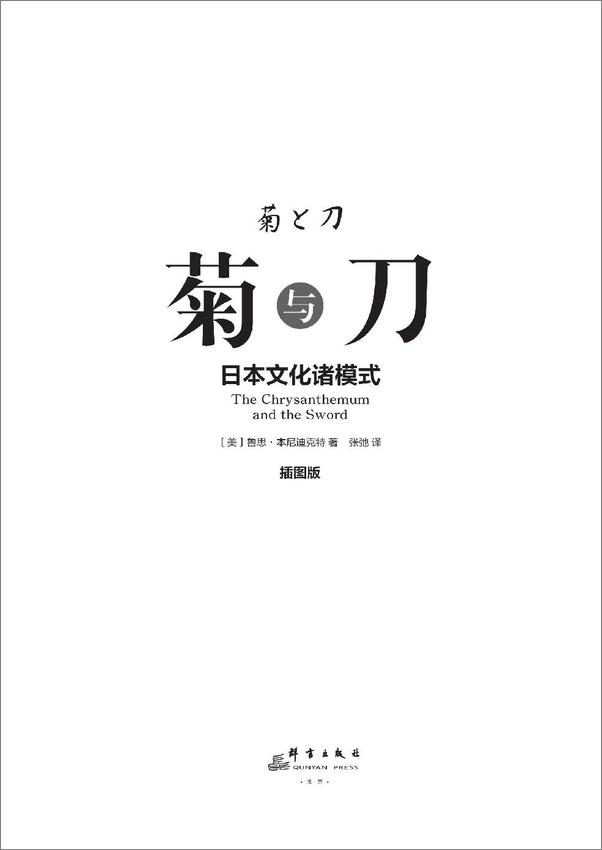 书籍《菊与刀（精装插图版）》 - 插图2