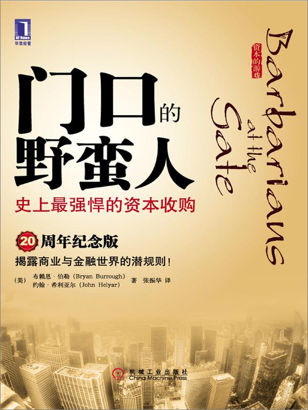 书籍《门口的野蛮人——史上最强悍的资本收购 》 - 插图1