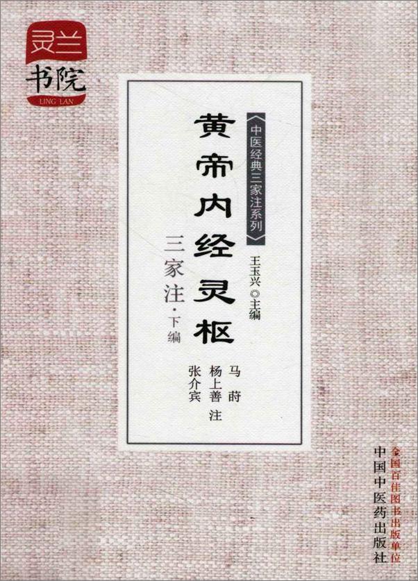 书籍《黄帝内经灵枢三家注·下编》 - 插图1