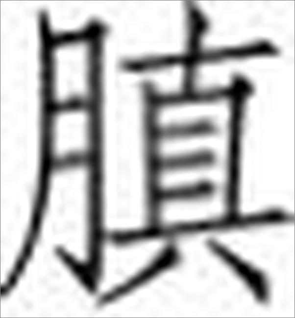 书籍《黄帝内经灵枢三家注·下编》 - 插图2