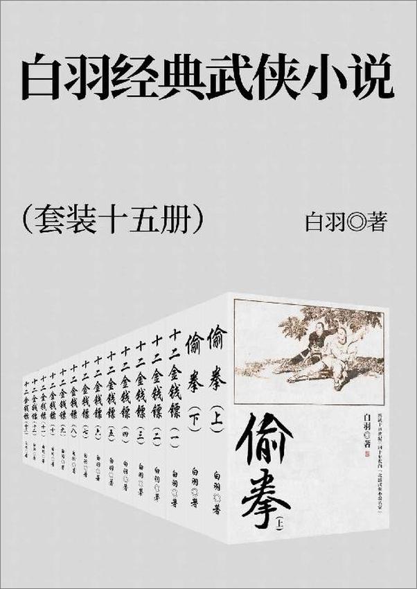 书籍《白羽经典武侠小说（套装十五册）》 - 插图1