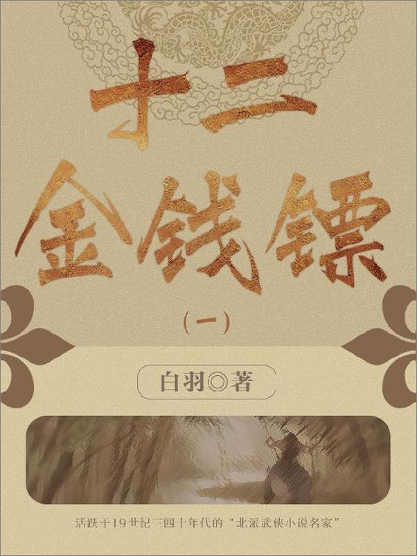 书籍《白羽经典武侠小说（套装十五册）》 - 插图2