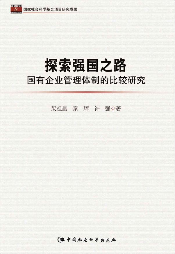 书籍《探索强国之路：国有企业管理体制的比较研究》 - 插图1