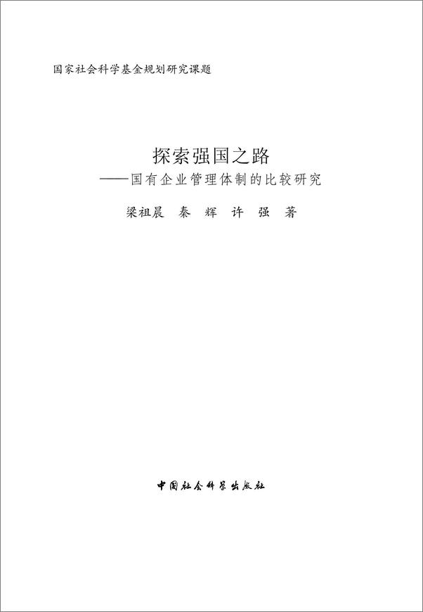 书籍《探索强国之路：国有企业管理体制的比较研究》 - 插图2